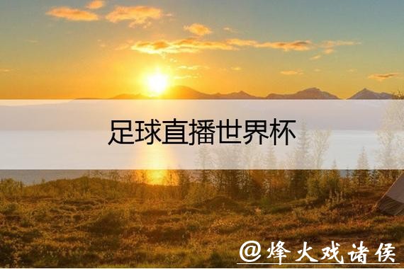 优酷世界杯直播靠谱吗?是否真的免费? 优酷世界杯直播靠谱吗?是否真的免费?