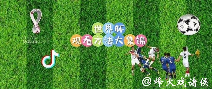 如何观看世界杯开幕式直播：时间与平台详解